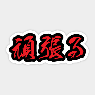 Red Ganbaru (Japanese for "Work with Perseverance" in red horizontal kanji) Sticker